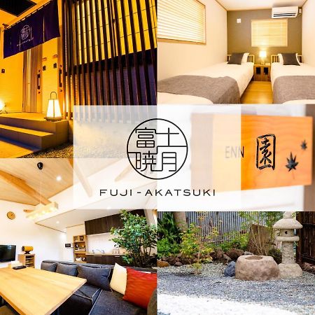 후지카와구치코 Fuji-Akatsuki Enn 빌라 외부 사진
